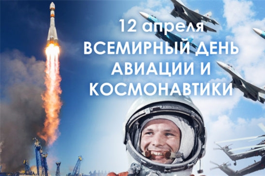 Поздравление главы Канашского муниципального округа Михайлова С.Н. с Днем авиации и космонавтики