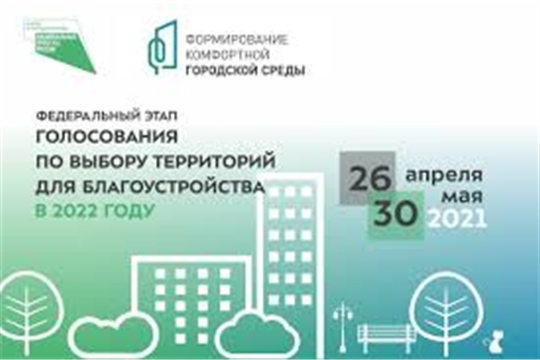 С 26 апреля по 30 мая 2021 в Канашском районе пройдет онлайн-голосование по дизайн-проектам благоустройства общественных пространств в 2022 году