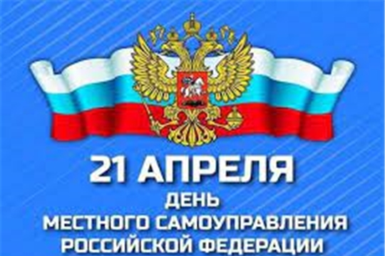 Поздравление главы Канашского района С.Шерне и главы администрации Канашского района В.Степанова с Днем местного самоуправления