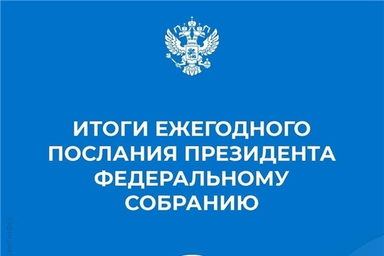 Итоги ежегодного послания Президента РФ Федеральному Собранию РФ