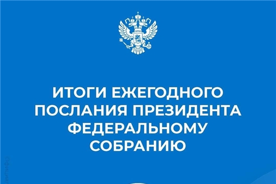 Итоги ежегодного послания Президента РФ Федеральному Собранию РФ