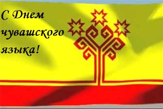 Поздравление главы Канашского района С.Шерне и главы администрации Канашского района В.Степанова с Днем чувашского языка