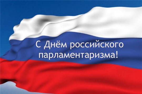 Поздравление главы Канашского района С.Шерне и главы администрации Канашского района В.Степанова с Днем российского парламентаризма