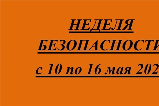 Неделя безопасности с 10 по 16 мая 2021 года