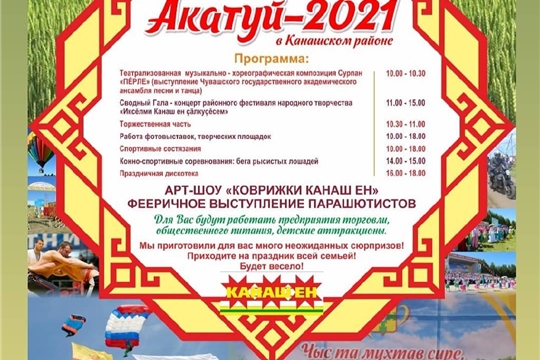 5 июня 2021 года районный праздник песни, труда и спорта "Акатуй-2021" в Канашском районе