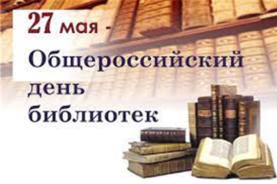 Поздравление главы Канашского района С.Шерне и главы администрации Канашского района В.Степанова с Общероссийским днем библиотек