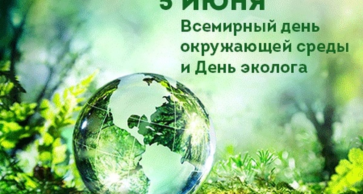 Всемирный день охраны окружающей среды 2022 – красивые картинки, стихи и проза на День эколога