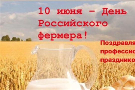 Поздравление главы Канашского района С.Шерне и главы администрации Канашского района В.Степанова с Днем российского фермера