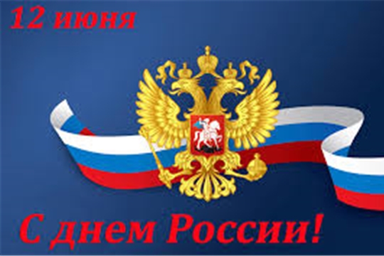 Поздравление главы Канашского района С.Шерне и главы администрации Канашского района В.Степанова с Днем России