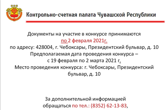 Конкурс на замещение вакантной должности государственной гражданской службы Чувашской Республики