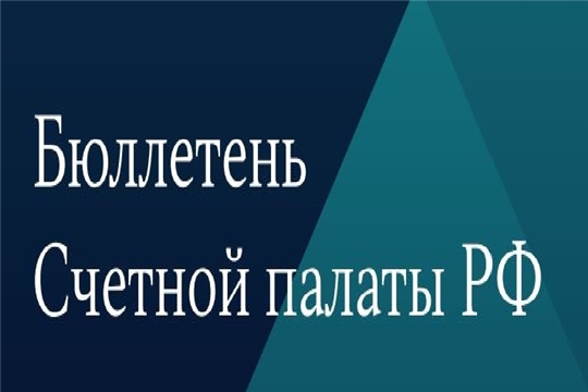 Опубликованы Бюллетени Счетной палаты Российской Федерации