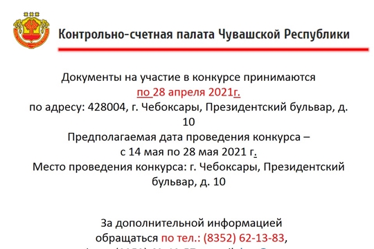 Конкурс на замещение вакантных должностей государственной гражданской службы Чувашской Республики