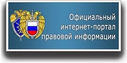 Интернет-портал правовой информации