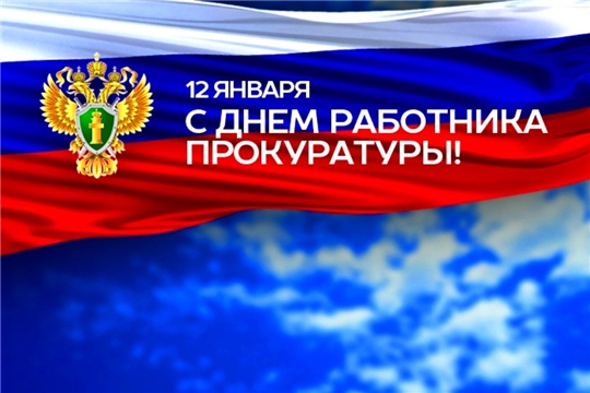 Поздравление главы Комсомольского района - председателя Собрания депутатов района Р.М. Мансурова и главы администрации Комсомольского района А.Н. Осипова с Днём работника прокуратуры Российской Федерации