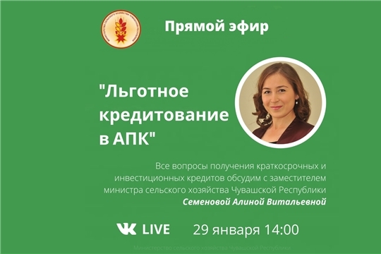 29 января состоится прямая линия по вопросам льготного кредитования в АПК