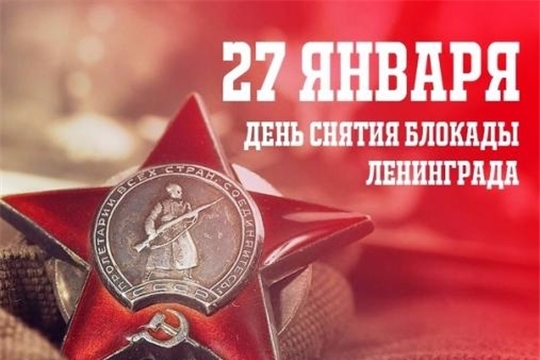 Памятная дата дня: 27 января - День снятия блокады Ленинграда