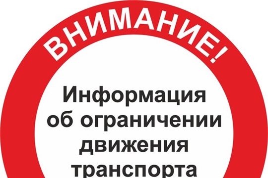 С 1 по 30 апреля 2021 года вводится временное ограничение движения транспортных средств