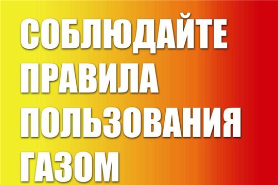 Соблюдайте правила пользования газом в быту!