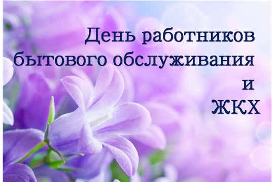 Поздравление главы Комсомольского района - председателя Собрания депутатов района Р.М. Мансурова и главы администрации Комсомольского района А.Н. Осипова с Днём работников бытового обслуживания населения и жилищно-коммунального хозяйства в России