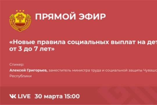 30 марта Минтруд Чувашии проведёт прямую линию на тему нововведений в правилах выплаты на детей от 3 до 7 лет