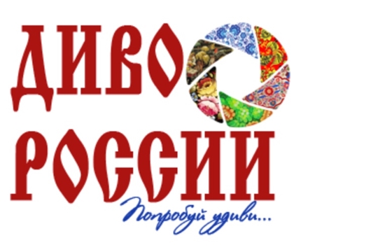 Приглашаем принять участие в VII Всероссийском фестивале-конкурсе туристских видеопрезентаций «Диво России»