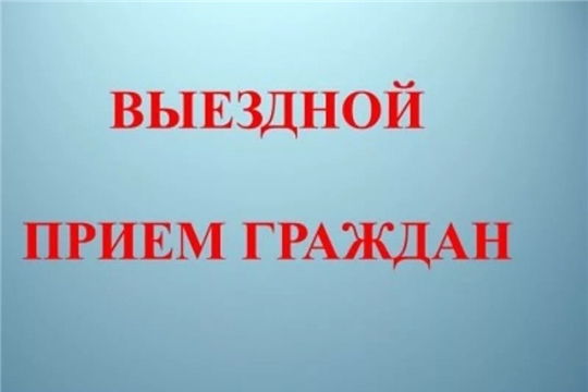 5 мая 2021 года главным федеральным инспектором по Чувашской Республике Г.С. Федоровым запланирован выездной прием граждан в Комсомольском районе