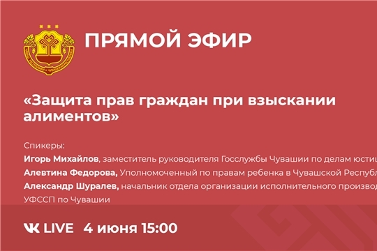 4 июня в социальной сети ВКонтакте прямой эфир по вопросам защиты прав граждан при взыскании алиментных обязательств