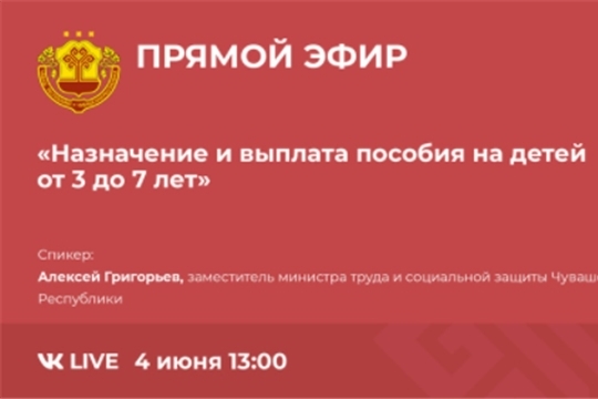 Минтруд Чувашии проведет 4 июня прямую линию с гражданами об осуществлении выплат на детей от 3 до 7 лет