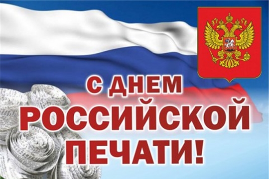 Поздравление главы Козловского района – председателя Собрания депутатов Владислава Шмелева и главы администрации района Фирдавиля Искандарова с Днем российской и чувашской печати