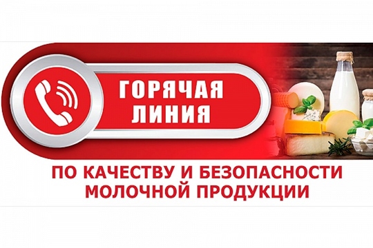 Горячая линия по молочной продукции 2021