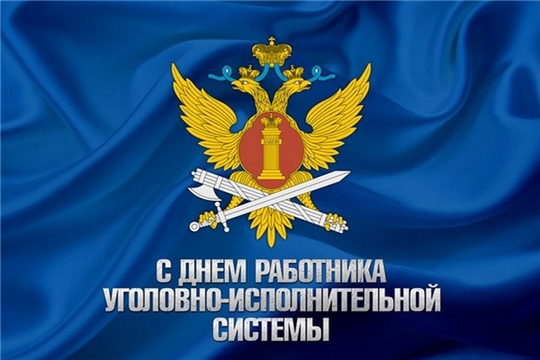 Поздравление главы Козловского района – председателя Собрания депутатов района Владислава Шмелёва и главы администрации Козловского района Фирдавиля Искандарова с Днем работника уголовно-исполнительной системы