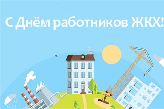 Поздравление главы Козловского района – председателя Собрания депутатов района Владислава Шмелёва и главы администрации Козловского района Фирдавиля Искандарова с Днём работников ЖКХ и бытового обслуживания населения