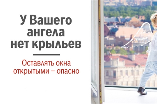 СУ СКР по Чувашии призывает родителей быть предельно бдительными и не оставлять детей у открытых окон