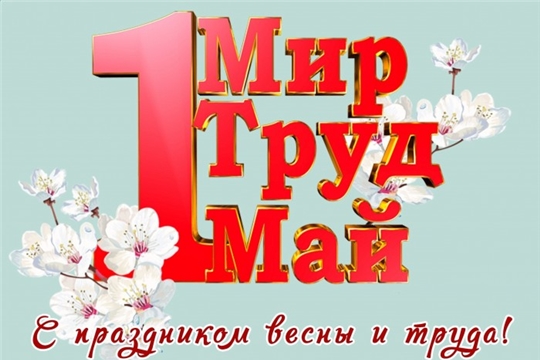 Поздравление главы Козловского района – председателя Собрания депутатов района Владислава Шмелёва и главы администрации Козловского района Фирдавиля Искандарова с праздником 1 мая – Днём Весны и Труда!