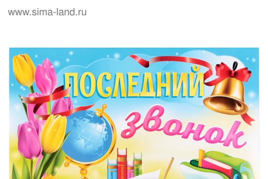 Поздравление главы Козловского района – председателя Собрания депутатов района Владислава Шмелева и главы администрации Козловского района Фирдавиля Искандарова с Последним звонком