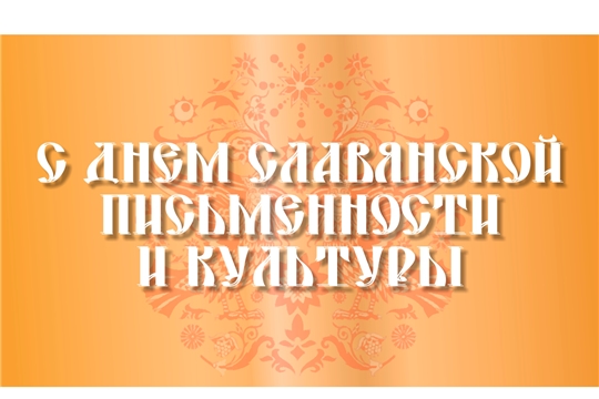 Поздравление главы Козловского района – председателя Собрания депутатов района Владислава Шмелева и И.О. Главы администрации Козловского района Алексея Людкова с Днём славянской письменности и культуры