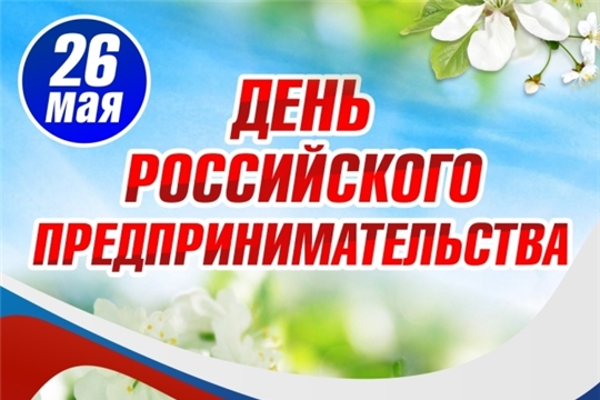 Поздравление главы Козловского района – председателя Собрания депутатов района Владислава Шмелева и и.о. главы администрации Козловского района Алексея Людкова с Днем российского предпринимательства