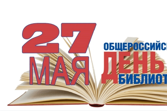 Поздравление главы Козловского района – председателя Собрания депутатов района Владислава Шмелева и и.о. главы администрации Козловского района Алексея Людкова с Днем библиотек