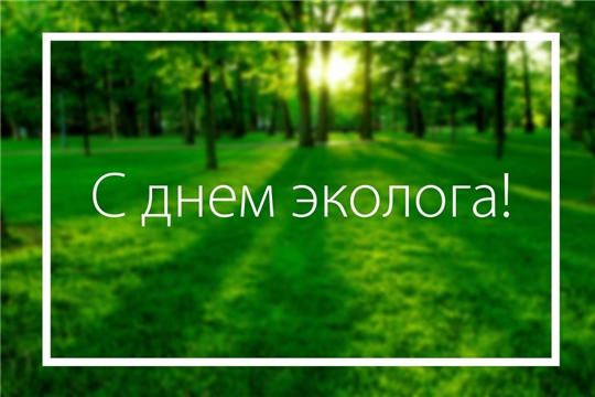 Поздравление главы Козловского района – председателя Собрания депутатов района Владислава Шмелева и главы администрации Козловского района Фирдавиля Искандарова с Днем эколога
