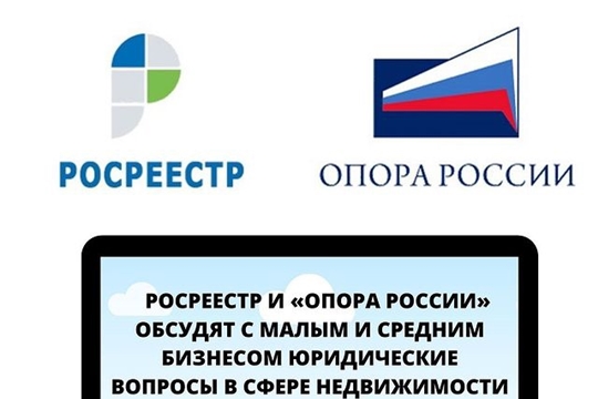 РОСРЕЕСТР И «ОПОРА РОССИИ» ОБСУДЯТ С МАЛЫМ И СРЕДНИМ БИЗНЕСОМ ЮРИДИЧЕСКИЕ ВОПРОСЫ В СФЕРЕ НЕДВИЖИМОСТИ