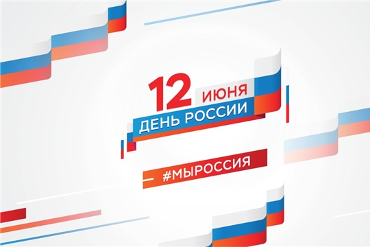 Поздравление главы Козловского района – председателя Собрания депутатов района Владислава Шмелева и главы администрации Козловского района Фирдавиля Искандарова с Днем России