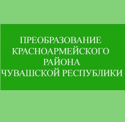 Преобразование Красноармейского района