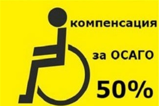 Граждане с инвалидностью могут обращаться за получением компенсации по договорам ОСАГО
