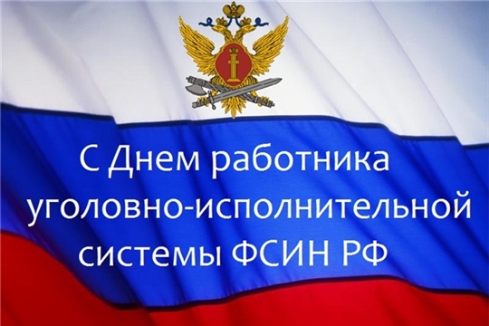 Поздравление главы администрации Красноармейского района А.Н. Кузнецова с Днем работника уголовно-исполнительной системы