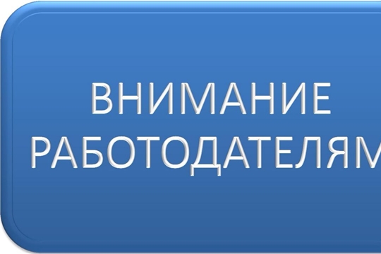 Работодатели в Чувашии могут получить субсидию в случае трудоустройства безработных граждан