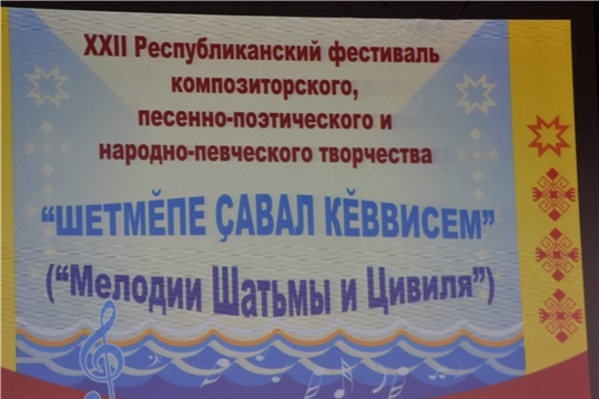 В Красноармейском районе состоялся традиционный фестиваль «Шетмĕпе Çавал кĕввисем» («Мелодии Шатьмы и Цивиля»)