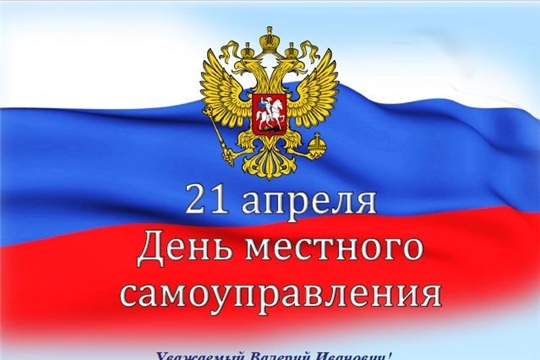 Поздравление Председателя Государственного Совета Чувашской Республики А.Е. Егоровой С Днем местного самоуправления