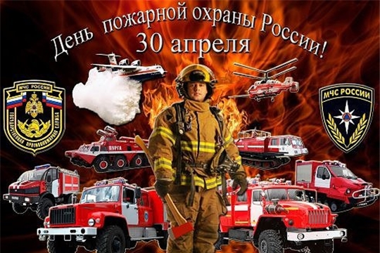 Поздравления с Днем пожарной службы