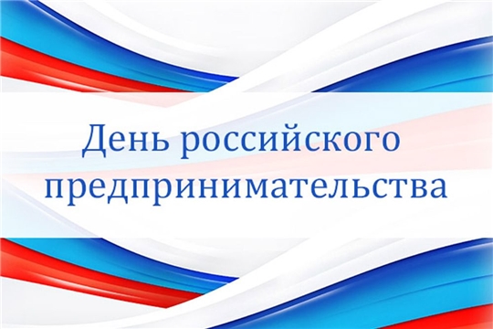 Поздравление главы администрации Красноармейского района Александра Кузнецова с Днем российского предпринимательства