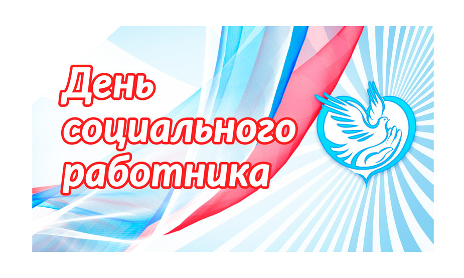 Поздравление главы администрации Юринского муниципального района с Днем социального работника!